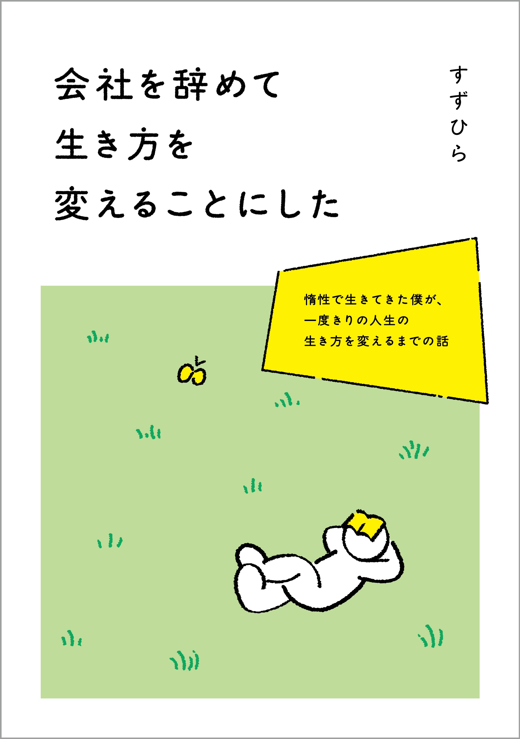 会社を辞めて生き方を変えることにしたの表紙