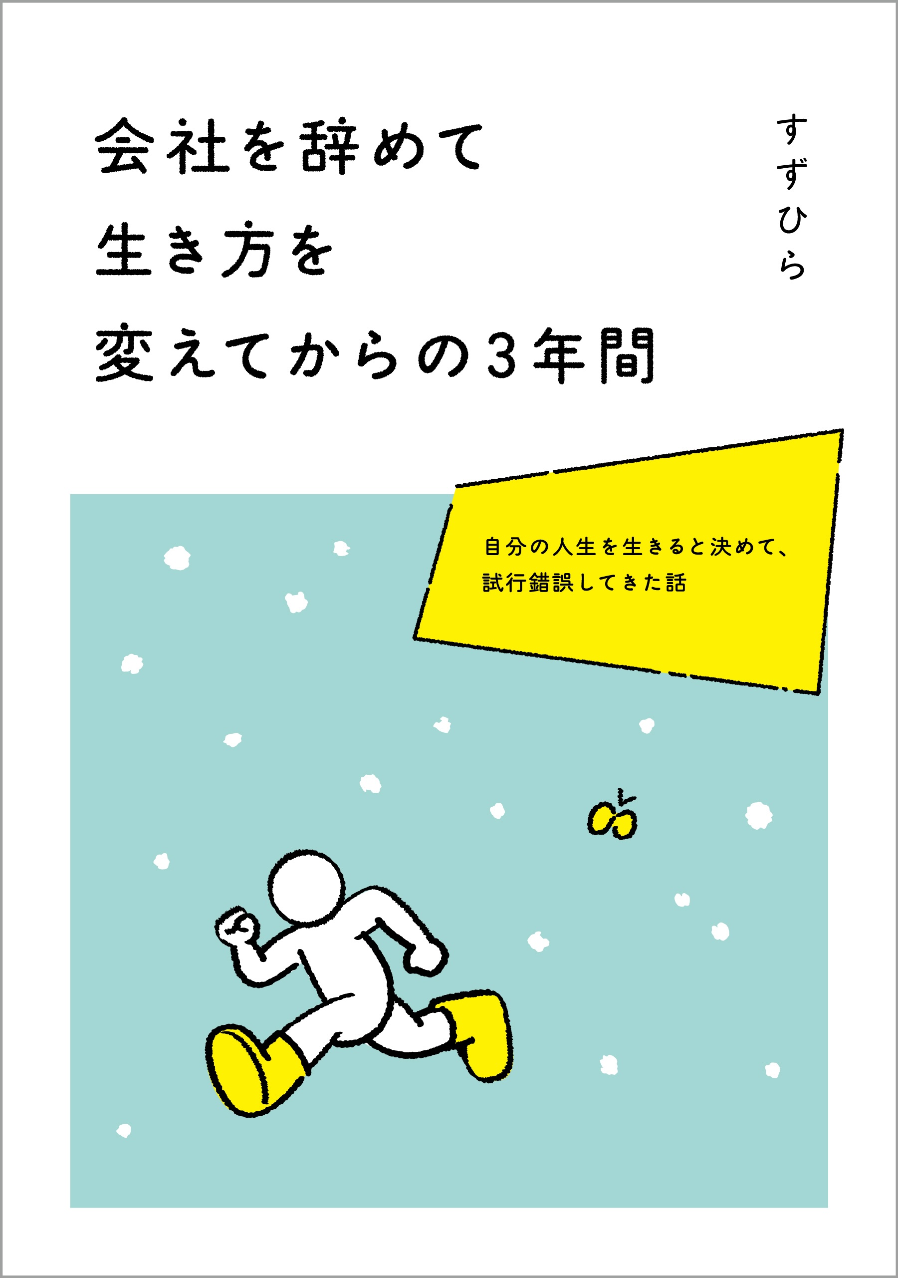 会社を辞めて生き方を変えてからの3年間の表紙