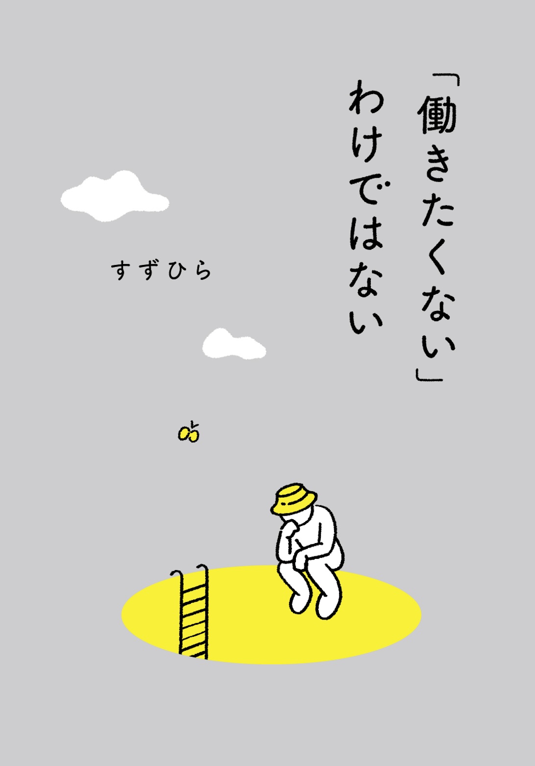 「働きたくない」わけではないの表紙