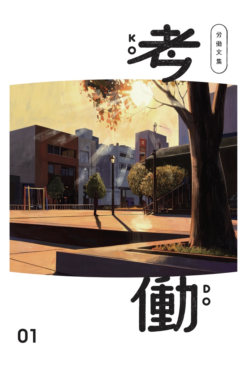 労働文集 考働01の表紙