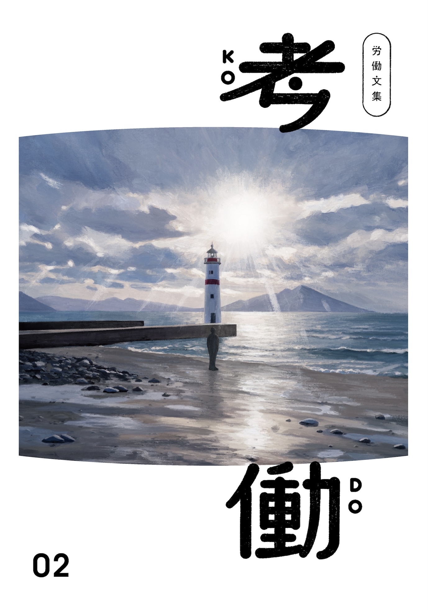 労働文集 考働02の表紙