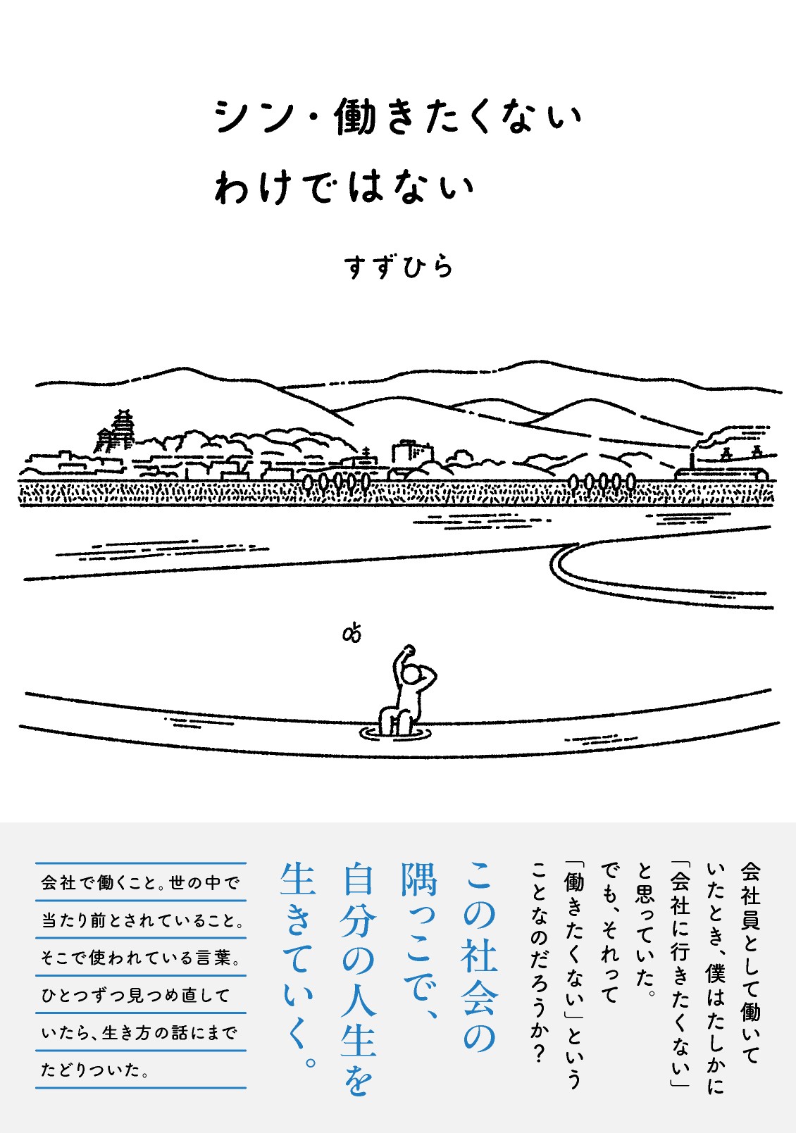 シン・働きたくないわけではないの表紙