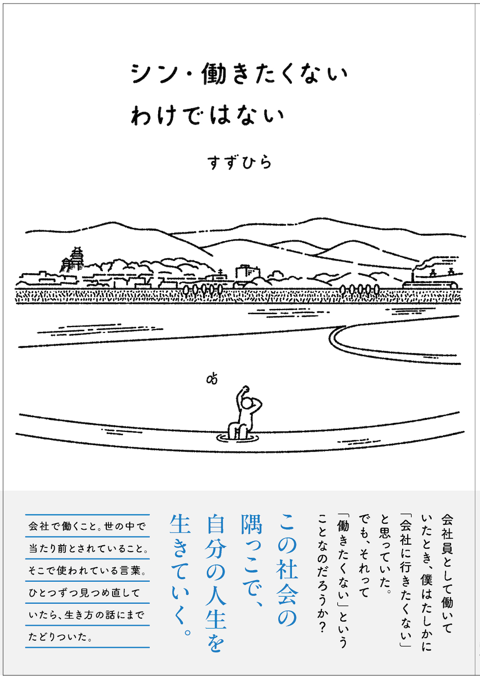 シン・働きたくないわけではないの表紙